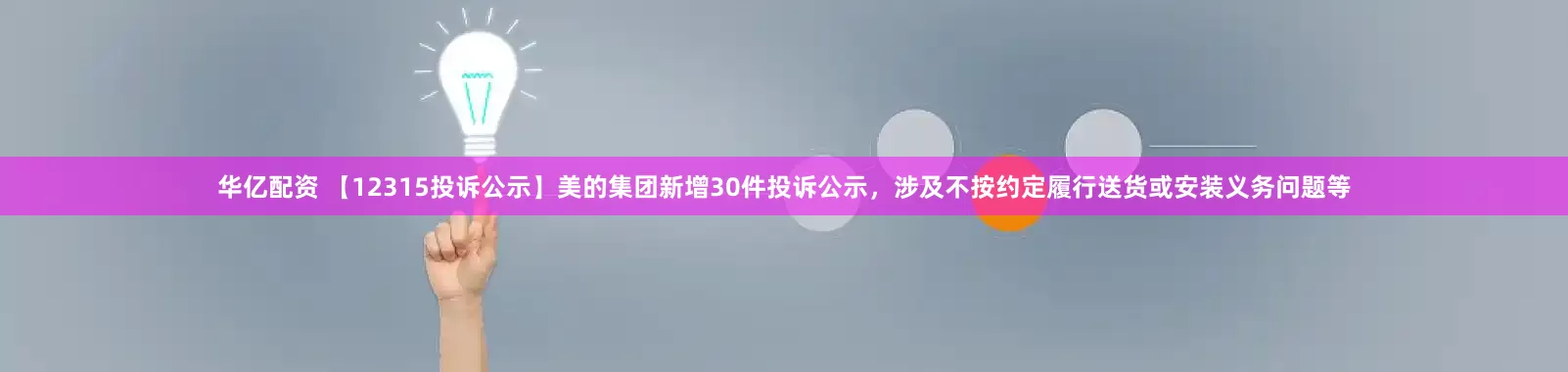华亿配资 【12315投诉公示】美的集团新增30件投诉公示，涉及不按约定履行送货或安装义务问题等